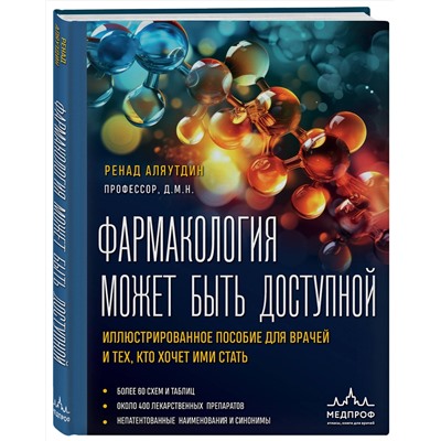 Эксмо Ренад Аляутдин "Фармакология может быть доступной. Иллюстрированное пособие для врачей и тех, кто хочет ими стать"