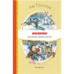 Эксмо Лев Толстой "Филипок. Рассказы, сказки, басни (ил. В. Канивца)"