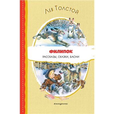 Эксмо Лев Толстой "Филипок. Рассказы, сказки, басни (ил. В. Канивца)"
