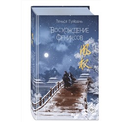 Эксмо Тянься Гуйюань "Восхождение фениксов (#1)"
