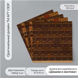 Бумага для скрапбукинга двусторонняя крафт «Домики и зонтики», плотность 180 г, набор 5 шт., 30.5×32 см