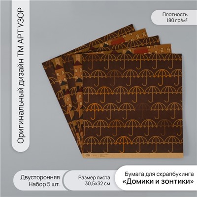 Бумага для скрапбукинга двусторонняя крафт «Домики и зонтики», плотность 180 г, набор 5 шт., 30.5×32 см