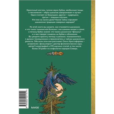 Эксмо Ольга Христофорова "Шаманы северных народов России. Железные кости, духи-помощники и полеты между мирами"