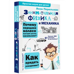 АСТ Перельман Я.И. "Занимательная физика и механика"