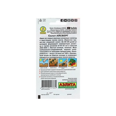 Набор семян Салат Айсберг кочанный, 5 шт.