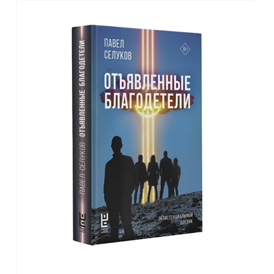 445344 АСТ Павел Селуков "Отъявленные благодетели. Экзистенциальный боевик"