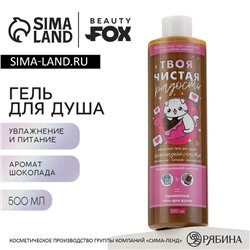 Гель для душа «Чистая радость», 500 мл, аромат шоколада, Beauty Fox