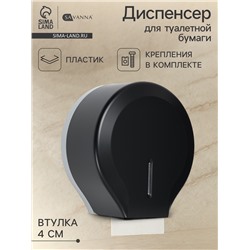 Диспенсер для туалетной бумаги SAVANNA, пластик, чёрный, втулка 4 см