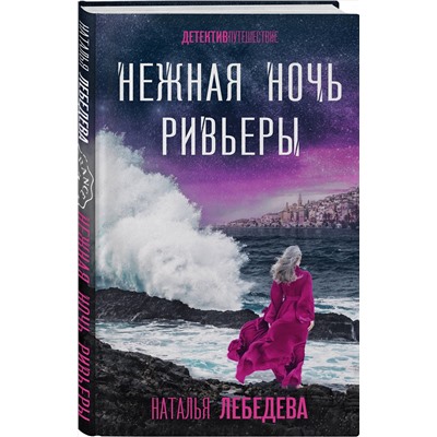 Эксмо Наталья Лебедева "Нежная ночь Ривьеры"