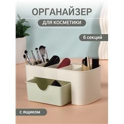 Органайзер для хранения косметики, 6 секций, с ящиком, 21×10.5×9 см, бежевый, зелёный