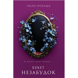 Эксмо Лили Мокашь "Букет незабудок"