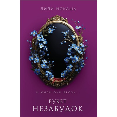 Эксмо Лили Мокашь "Букет незабудок"