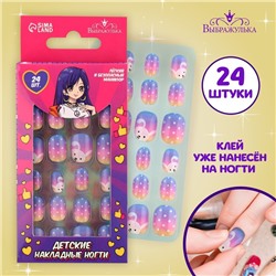УЦЕНКА Детские накладные ногти "Миллион лайков", 24 шт