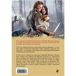 Эксмо Диана Гэблдон "Дыхание снега и пепла. Книга 1. Накануне войны"