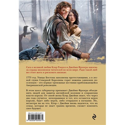 Эксмо Диана Гэблдон "Дыхание снега и пепла. Книга 1. Накануне войны"
