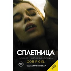 АСТ Сесили фон Зигесар "Сплетница"