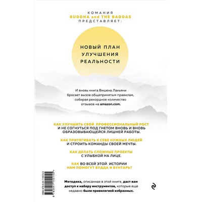 Эксмо Вишен Лакьяни "Будда и Бунтарь. Тайное искусство успешных людей"
