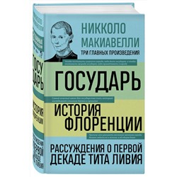 Эксмо Никколо Макиавелли "Государь. История Флоренции. Рассуждения о первой декаде Тита Ливия"