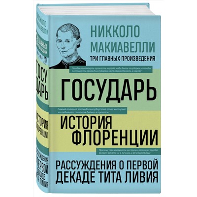Эксмо Никколо Макиавелли "Государь. История Флоренции. Рассуждения о первой декаде Тита Ливия"