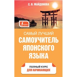 АСТ С. В. Майдонова "Самый лучший самоучитель японского языка"