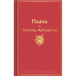 Эксмо Чингиз Айтматов "Плаха"