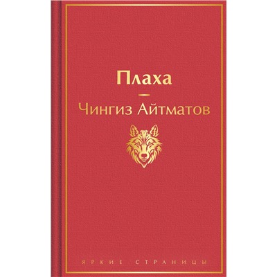 Эксмо Чингиз Айтматов "Плаха"
