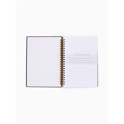 Планер-еженедельник А5, 86 л. в твердой обложке, на гребне My planner