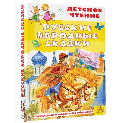 АСТ Ушинский К.Д., Афанасьев А.Н., Толстой А.Н., Даль В.И. "Русские народные сказки"
