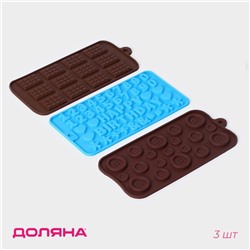 Формы для шоколада Доляна, набор 3 шт., силикон, 21×12 см, МИКС