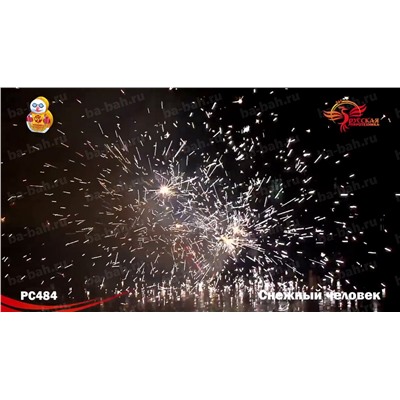 Фонтан пиротехнический РС4350 Снежный человек