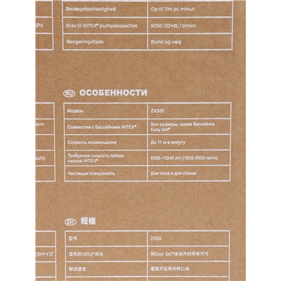 Автоматический пылесос для бассейна ZX300, для насосов от 6056 до 13248 л/ч, 28005 INTEX