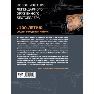 Эксмо Александр Жук "Винтовки и автоматы. Модели, модификации, чертежи"