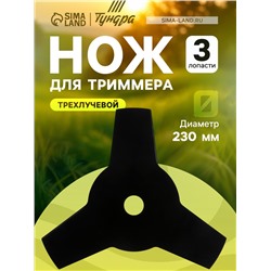 Нож для триммера ТУНДРА, трехлучевой, 230×25.4×1.4 мм