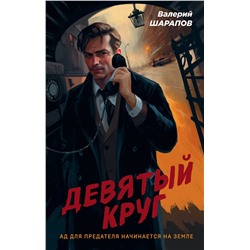 Эксмо Валерий Шарапов "Девятый круг"