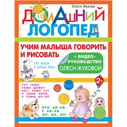 АСТ Олеся Жукова "Учим малыша говорить и рисовать"