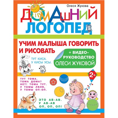 АСТ Олеся Жукова "Учим малыша говорить и рисовать"