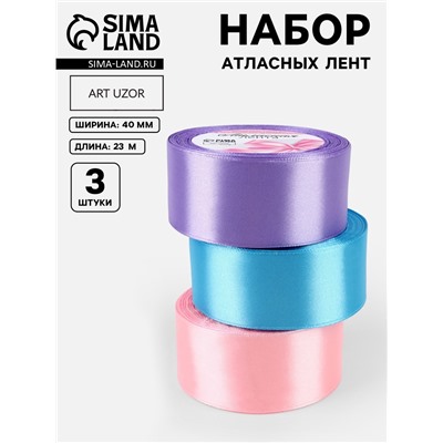 Атласная лента, набор 3 шт. «Ариэль», 40 мм, 23±1 м