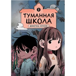 Эксмо Ворин "Туманная школа. Девочка-мумия. Книга 1"