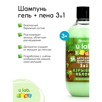 Детский шампунь-гель-пена 3в1, 500 мл, аромат взрывное яблоко, U LAB
