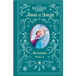 Эксмо Дэвид Э., Уолкер Л. "Холодное сердце. Анна и Эльза. Истории. Книга 4 (сборник)"