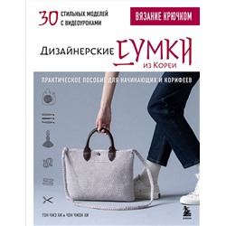 Эксмо Гон Чжэ Хи, Чон Чжон Хи "Вязание крючком. Дизайнерские сумки из Кореи. 30 стильных моделей с видеоуроками"
