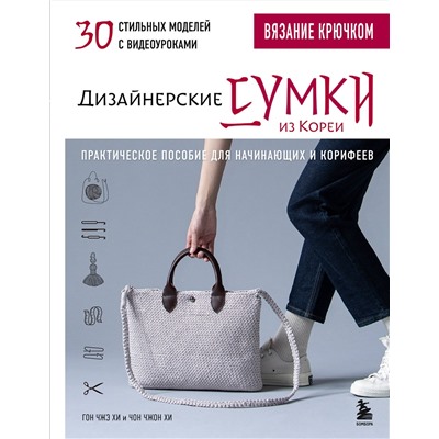 Эксмо Гон Чжэ Хи, Чон Чжон Хи "Вязание крючком. Дизайнерские сумки из Кореи. 30 стильных моделей с видеоуроками"