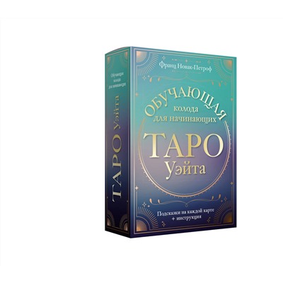 АСТ Франц Новак-Петроф "Таро Уэйта. Обучающая колода для начинающих. Подсказки на каждой карте + инструкция"