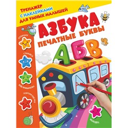 АСТ Дмитриева В.Г. "Азбука. Печатные буквы"