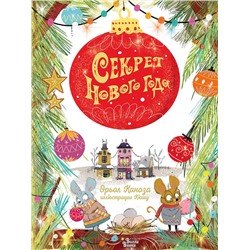 АСТ Орьол Каноза "Секрет Нового года"