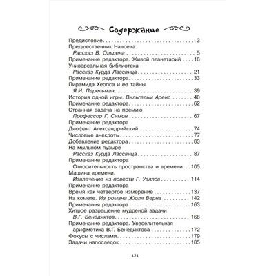 АСТ Перельман Я.И. "Математика в занимательных рассказах"