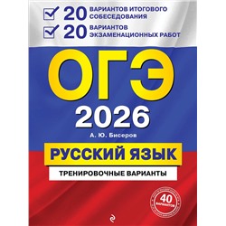 Эксмо А. Ю. Бисеров "ОГЭ-2026. Русский язык. 20 вариантов итогового собеседования + 20 вариантов экзаменационных работ"