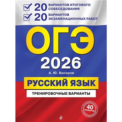 Эксмо А. Ю. Бисеров "ОГЭ-2026. Русский язык. 20 вариантов итогового собеседования + 20 вариантов экзаменационных работ"