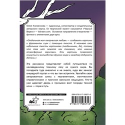 АСТ Lokrawn "Тайны темного леса. Окунись в магию волшебного мира"