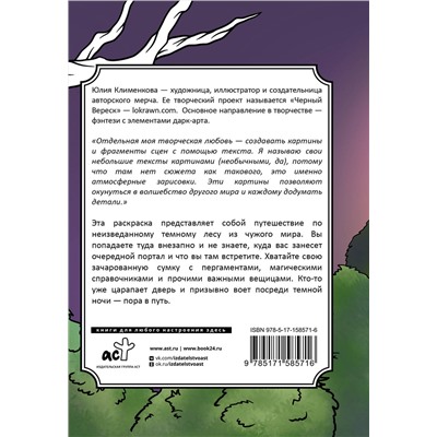 АСТ Lokrawn "Тайны темного леса. Окунись в магию волшебного мира"
